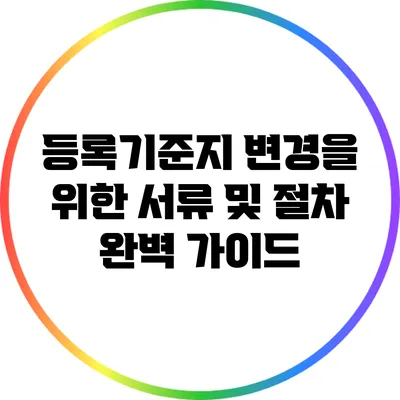 등록기준지 변경을 위한 서류 및 절차 완벽 가이드