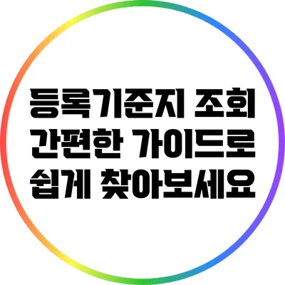 등록기준지 조회: 간편한 가이드로 쉽게 찾아보세요