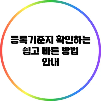 등록기준지 확인하는 쉽고 빠른 방법 안내