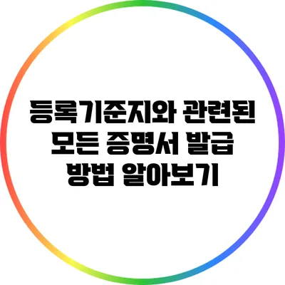 등록기준지와 관련된 모든 증명서 발급 방법 알아보기