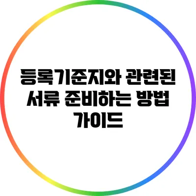 등록기준지와 관련된 서류 준비하는 방법 가이드