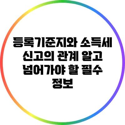 등록기준지와 소득세 신고의 관계: 알고 넘어가야 할 필수 정보
