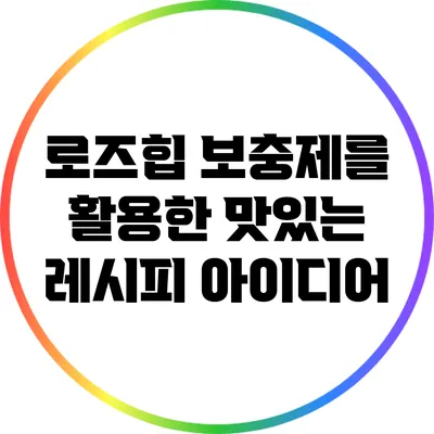 로즈힙 보충제를 활용한 맛있는 레시피 아이디어