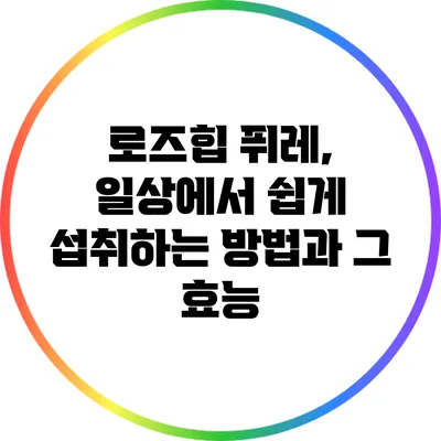 로즈힙 퓌레, 일상에서 쉽게 섭취하는 방법과 그 효능