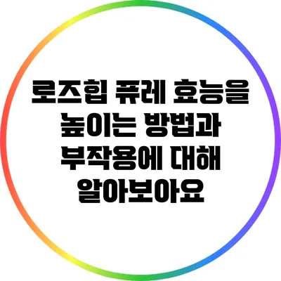 로즈힙 퓨레: 효능을 높이는 방법과 부작용에 대해 알아보아요