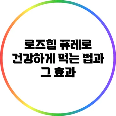 로즈힙 퓨레로 건강하게 먹는 법과 그 효과