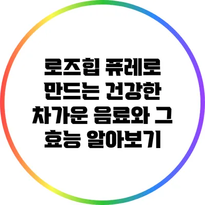 로즈힙 퓨레로 만드는 건강한 차가운 음료와 그 효능 알아보기