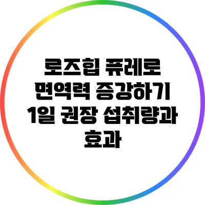 로즈힙 퓨레로 면역력 증강하기: 1일 권장 섭취량과 효과