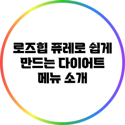 로즈힙 퓨레로 쉽게 만드는 다이어트 메뉴 소개