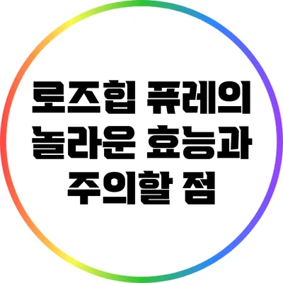 로즈힙 퓨레의 놀라운 효능과 주의할 점