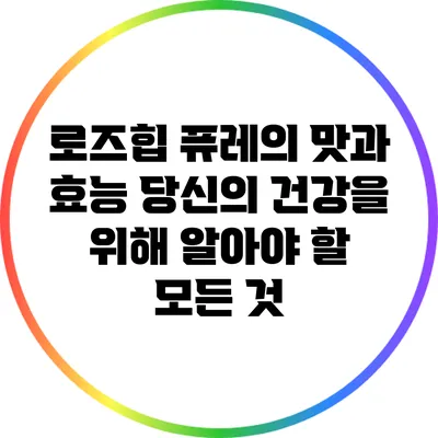 로즈힙 퓨레의 맛과 효능: 당신의 건강을 위해 알아야 할 모든 것