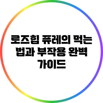 로즈힙 퓨레의 먹는 법과 부작용 완벽 가이드