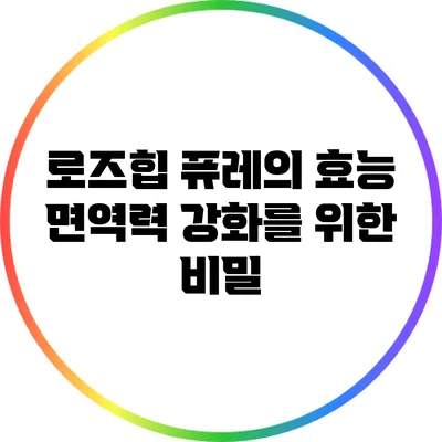 로즈힙 퓨레의 효능: 면역력 강화를 위한 비밀