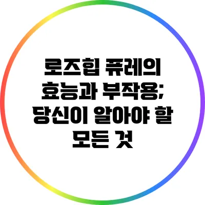 로즈힙 퓨레의 효능과 부작용; 당신이 알아야 할 모든 것