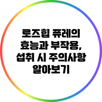 로즈힙 퓨레의 효능과 부작용, 섭취 시 주의사항 알아보기