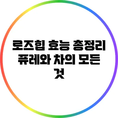 로즈힙 효능 총정리: 퓨레와 차의 모든 것
