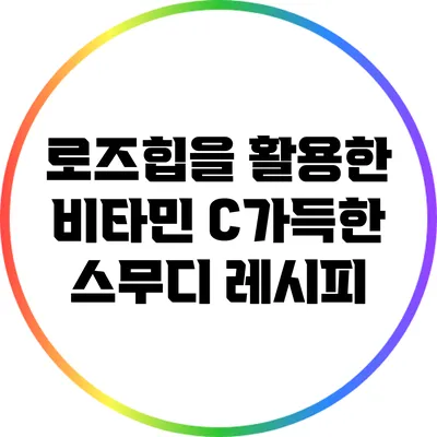 로즈힙을 활용한 비타민 C가득한 스무디 레시피
