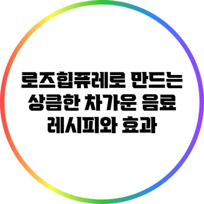 로즈힙퓨레로 만드는 상큼한 차가운 음료 레시피와 효과