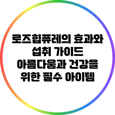 로즈힙퓨레의 효과와 섭취 가이드: 아름다움과 건강을 위한 필수 아이템