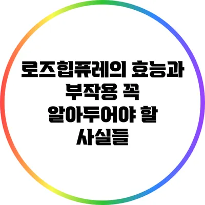 로즈힙퓨레의 효능과 부작용: 꼭 알아두어야 할 사실들