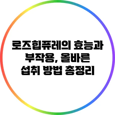 로즈힙퓨레의 효능과 부작용, 올바른 섭취 방법 총정리