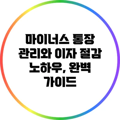 마이너스 통장 관리와 이자 절감 노하우, 완벽 가이드