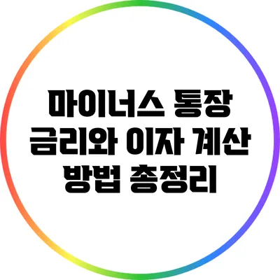 마이너스 통장 금리와 이자 계산 방법 총정리