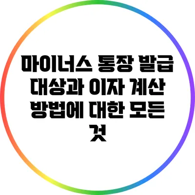 마이너스 통장 발급 대상과 이자 계산 방법에 대한 모든 것