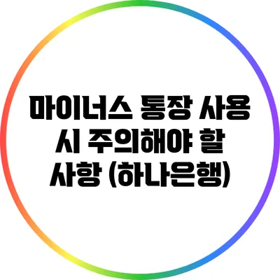 마이너스 통장 사용 시 주의해야 할 사항 (하나은행)