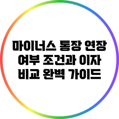 마이너스 통장 연장 여부: 조건과 이자 비교 완벽 가이드