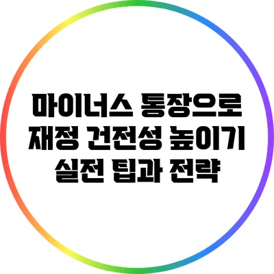 마이너스 통장으로 재정 건전성 높이기: 실전 팁과 전략