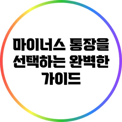 마이너스 통장을 선택하는 완벽한 가이드
