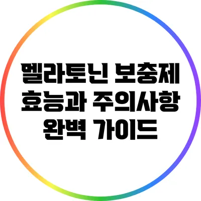 멜라토닌 보충제: 효능과 주의사항 완벽 가이드