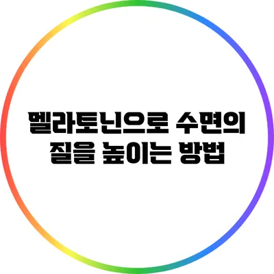 멜라토닌으로 수면의 질을 높이는 방법