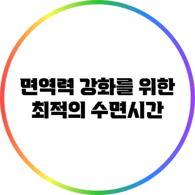 면역력 강화를 위한 최적의 수면시간