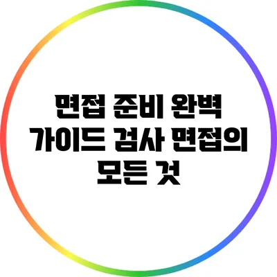 면접 준비 완벽 가이드: 검사 면접의 모든 것