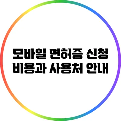 모바일 면허증 신청 비용과 사용처 안내