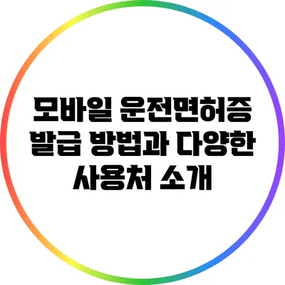 모바일 운전면허증: 발급 방법과 다양한 사용처 소개