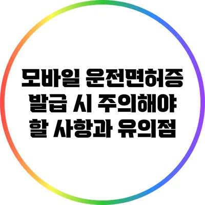 모바일 운전면허증 발급 시 주의해야 할 사항과 유의점