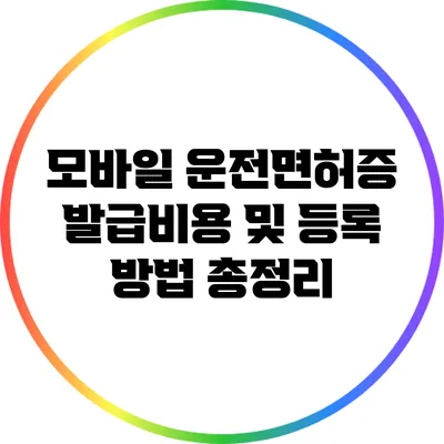 모바일 운전면허증 발급비용 및 등록 방법 총정리