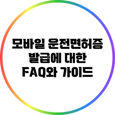 모바일 운전면허증 발급에 대한 FAQ와 가이드
