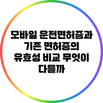 모바일 운전면허증과 기존 면허증의 유효성 비교: 무엇이 다를까?