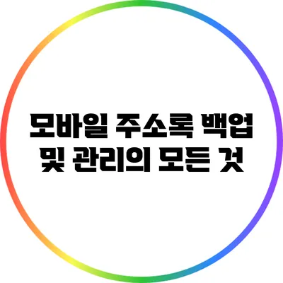 모바일 주소록 백업 및 관리의 모든 것