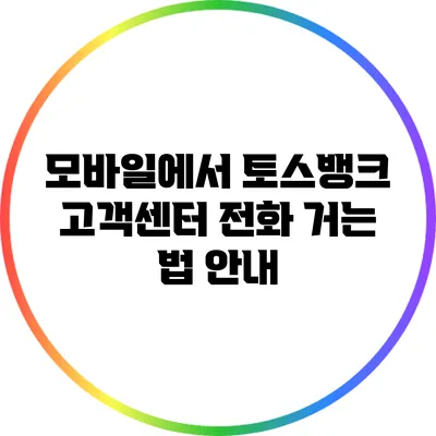 모바일에서 토스뱅크 고객센터 전화 거는 법 안내