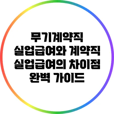 무기계약직 실업급여와 계약직 실업급여의 차이점 완벽 가이드