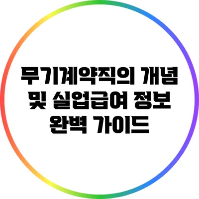 무기계약직의 개념 및 실업급여 정보 완벽 가이드