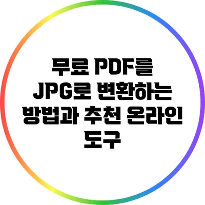 무료 PDF를 JPG로 변환하는 방법과 추천 온라인 도구