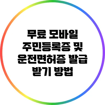 무료 모바일 주민등록증 및 운전면허증 발급 받기 방법