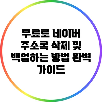 무료로 네이버 주소록 삭제 및 백업하는 방법 완벽 가이드