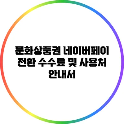 문화상품권 네이버페이 전환 수수료 및 사용처 안내서